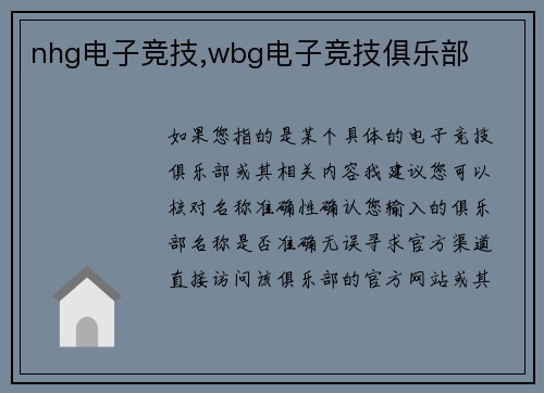 nhg电子竞技,wbg电子竞技俱乐部