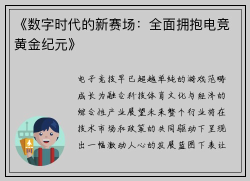 《数字时代的新赛场：全面拥抱电竞黄金纪元》