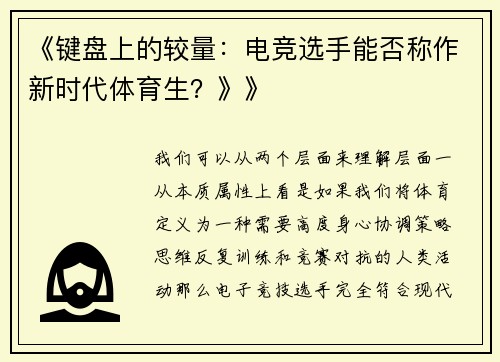 《键盘上的较量：电竞选手能否称作新时代体育生？》》