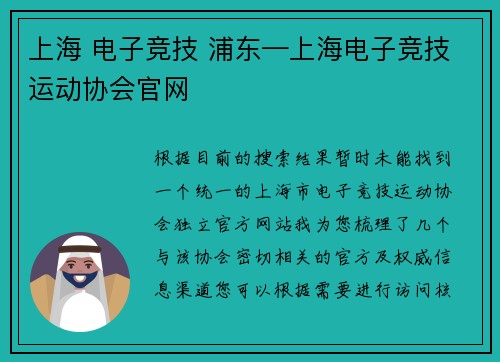 上海 电子竞技 浦东—上海电子竞技运动协会官网