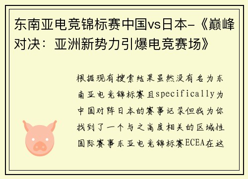东南亚电竞锦标赛中国vs日本-《巅峰对决：亚洲新势力引爆电竞赛场》