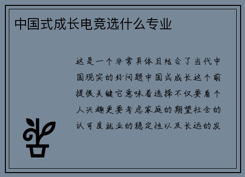 中国式成长电竞选什么专业