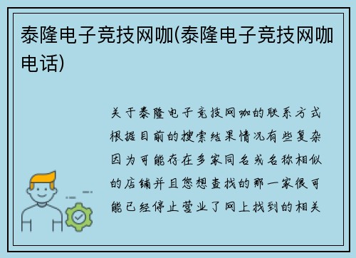 泰隆电子竞技网咖(泰隆电子竞技网咖电话)