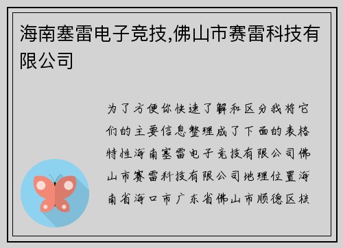 海南塞雷电子竞技,佛山市赛雷科技有限公司