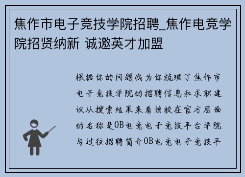 焦作市电子竞技学院招聘_焦作电竞学院招贤纳新 诚邀英才加盟