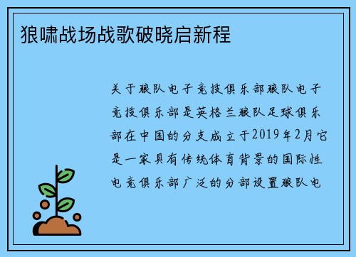 狼啸战场战歌破晓启新程