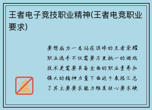 王者电子竞技职业精神(王者电竞职业要求)