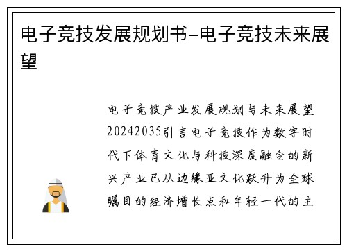 电子竞技发展规划书-电子竞技未来展望